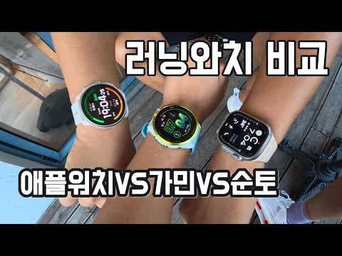 가민 vs 순토 vs 애플워치, 나에게 맞는 러닝워치 선택 가이드