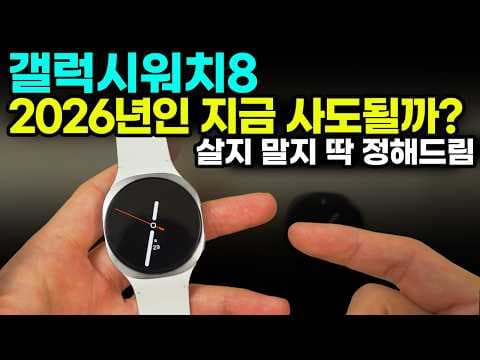 갤럭시 워치 8, 2026년에도 살만한 가성비 스마트워치? 지금 사야 할까