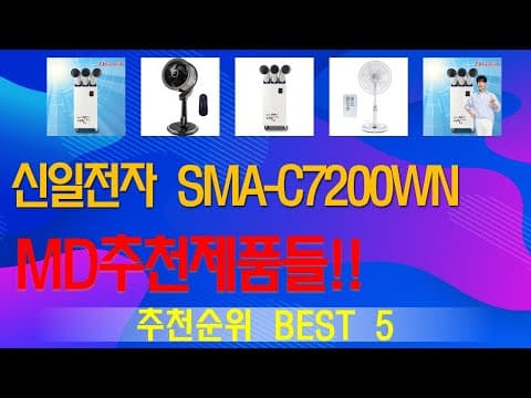 신일전자 SMA-C7200WN, 국민 생활가전으로 사랑받는 이유