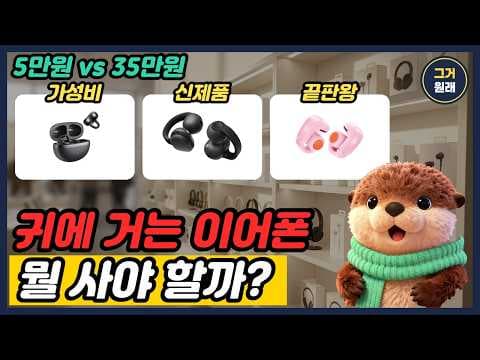 2026년 추천 오픈형 이어폰 5가지