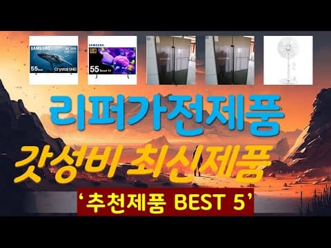 가성비 리퍼 가전제품 추천 TOP5! 삼성/LG전자 외