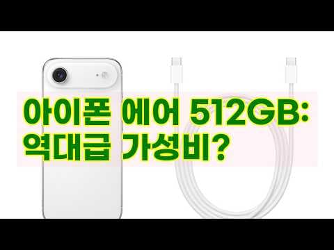 애플 아이폰 에어 512GB 클라우드 화이트 써보니 역대급 성능!