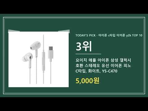 Y2K 레트로 감성 C타입 유선 이어폰 추천 분석
