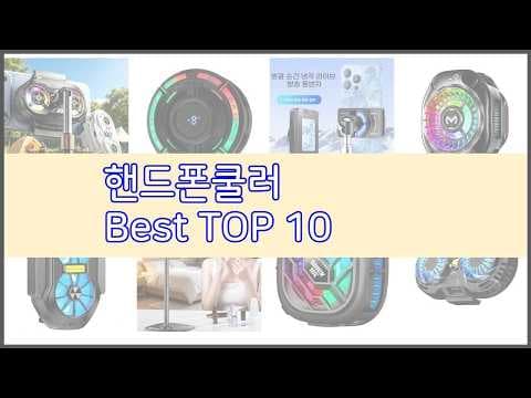 2024년 핸드폰 쿨러 추천! 가성비 모바일 쿨러 BEST3 특징과 구매 가이드