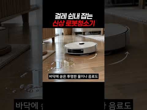 걸레 쉰내 방지와 스팀 청소로 진화한 신상 로봇청소기