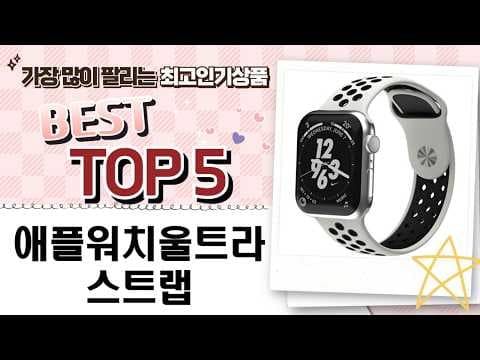 애플워치 울트라 스트랩 추천! 트레일루프, 슈피겐 특가 할인