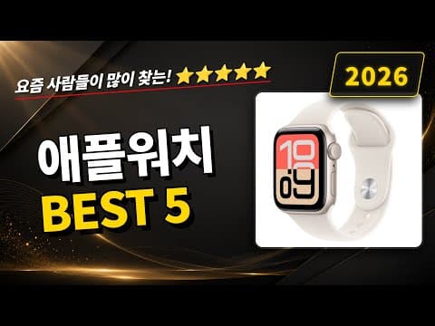 2026년 애플워치 가성비 스마트워치 순위, 나에게 딱 맞는 선택 가이드