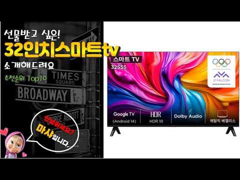 2026년 32인치 스마트 TV 추천 TOP 10! 가성비 비교