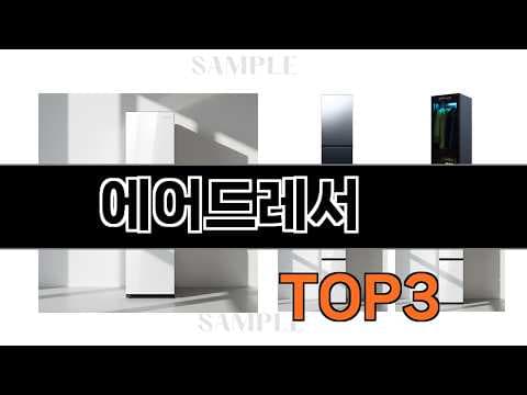 2026년형 에어드레서 추천! 구매 가이드 및 인기 모델 비교