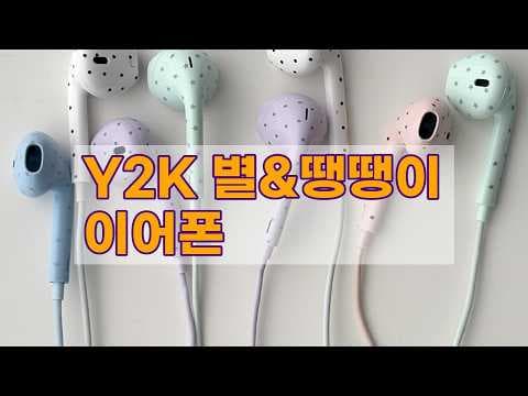 Y2K 감성 유선 이어폰 아이폰 갤럭시 C타입 호환, 솔직 리뷰