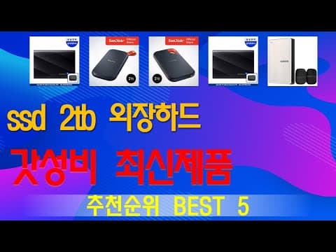 인기 외장 SSD 추천 TOP 5! 가성비 외장하드 순위 비교