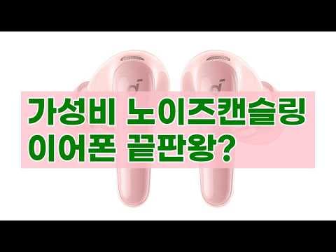 앤커 사운드코어 P31i, R60i NC 노이즈 캔슬링 이어폰 가성비 추천! 써보니 역대급