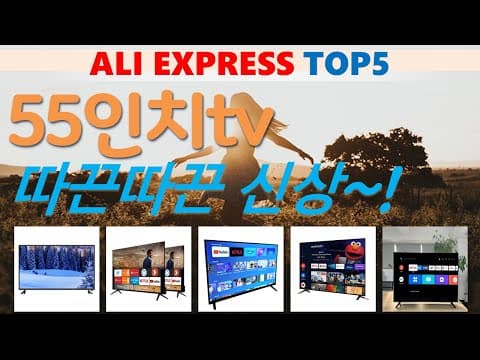 알리익스프레스 55인치 가성비 TV 추천 TOP5! 구매 가이드