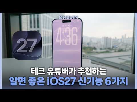 아이폰 iOS 27 주요 신기능 및 활용 팁
