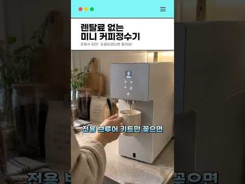 좁은 공간에도 딱 맞는 미니 커피정수기 렌탈료 없이 소유하세요