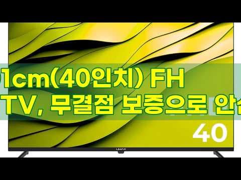 유맥스 MX40F 40인치 FHD TV, 무결점 패널과 1등급 효율에 놀랐어요!