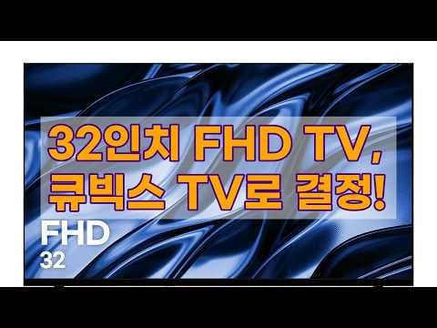 큐빅스 32인치 FHD TV, 에너지 1등급 원룸 가성비 추천