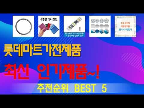 롯데마트 인기 가전제품 TOP5 놓치면 후회할 가성비 생활가전 추천