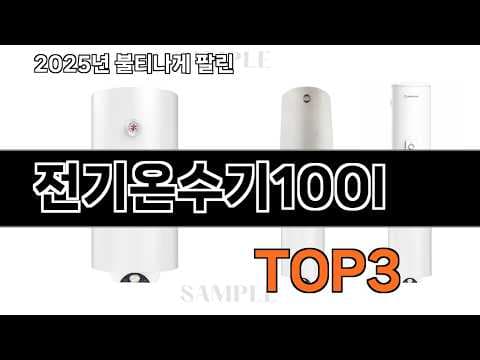2026년 가성비 전기온수기 추천 BEST 3! 후회없는 선택
