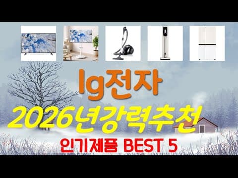 LG전자 가성비 인기 제품 TOP4! 지금 사면 후회 없는 이유