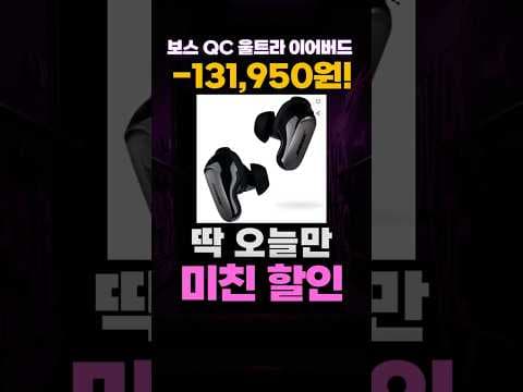 Bose QC Ultra Earbuds 보스 QC 울트라 이어버드 할인 놓치면 아쉬운 타임딜