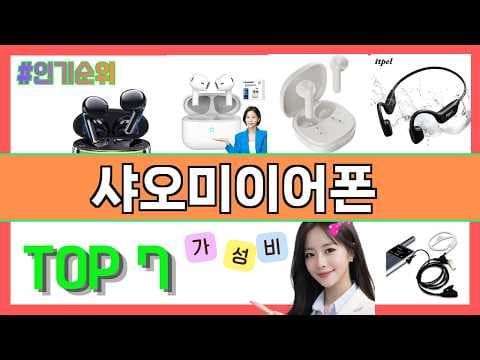 샤오미 가성비 이어폰 추천! 2026년 무선 이어폰 선택 팁