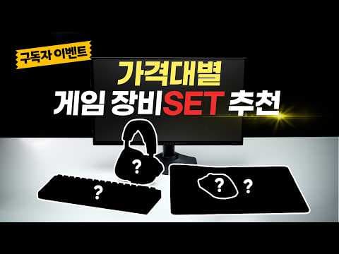 10만원대 가성비 게이밍 기어 추천 제품 4가지