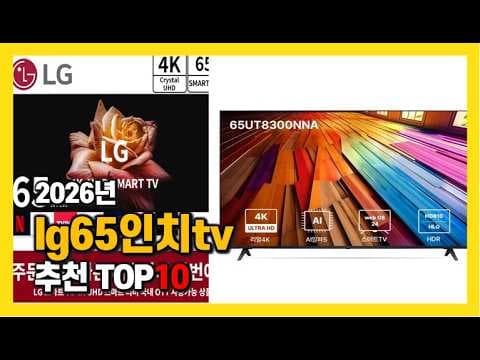 2026 65인치 TV 추천 LG 하이센스 OLED QNED Mini LED 지금 사야 할 BEST