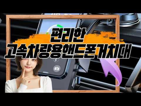 에이덤스 차량용 핸드폰 거치대 폴더블폰도 안정적으로 고속 무선 충전하는 방법