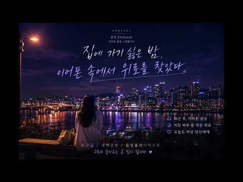 힘들 때 듣는 이어폰 음악, 위로와 공감 얻는 힐링법