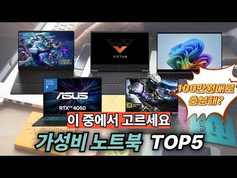 100만원대 가성비 노트북 추천! RTX 4060, 나에게 맞는 모델은?