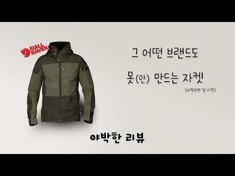 피엘라벤 캡 자켓 기능성 및 매력 분석