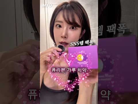 SNS 인기템 보라색 가루 치약, 내돈내산 써보니 치아 미백 어떨까?