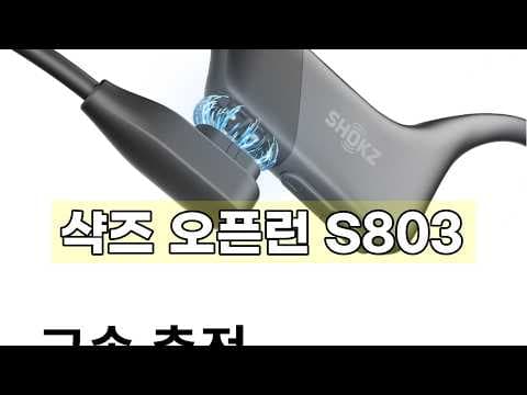 샥즈 오픈 S803 골전도 이어폰, 운동에 최고! 방수 오픈형 써보니