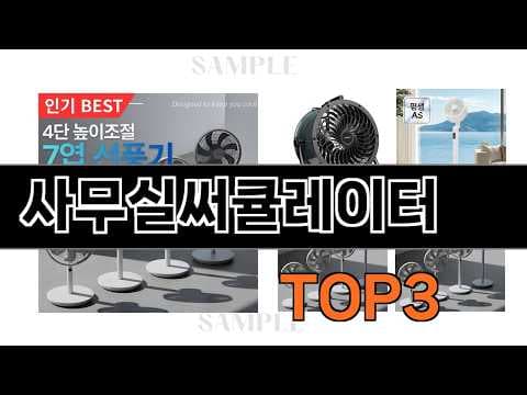 사무실 가성비 써큘레이터 추천! 인기 제품으로 쾌적하게