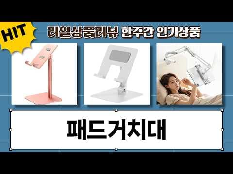 태블릿 거치대 추천! 그립, 링켓, 홈플랜 최대 74% 할인