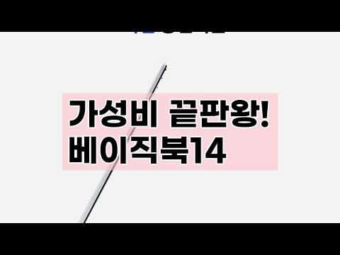 베이직북 14 써보니, N95 CPU 탑재 가성비 사무용 노트북 끝판왕!
