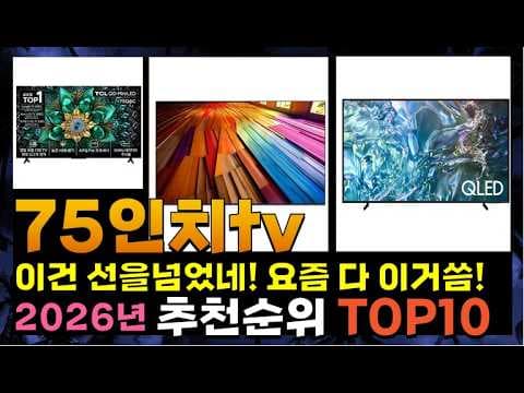 2026년 75인치 TV 가성비부터 최신 기술까지 구매 가이드