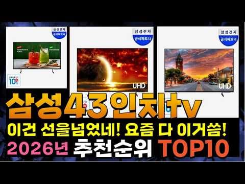 2026년 삼성 43인치 TV 추천 BEST 4, 스펙 가격 완벽 비교
