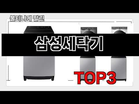 2026년 5월, 후회 없는 세탁기 선택! 트렌드 & 추천 순위