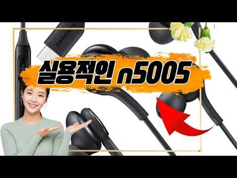삼성 AKG 이어폰 신형 C타입으로 학습과 게임 최적화된 경험해요