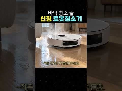 신형 로봇청소기 150만 원대, 살균청소의 새로운 기준