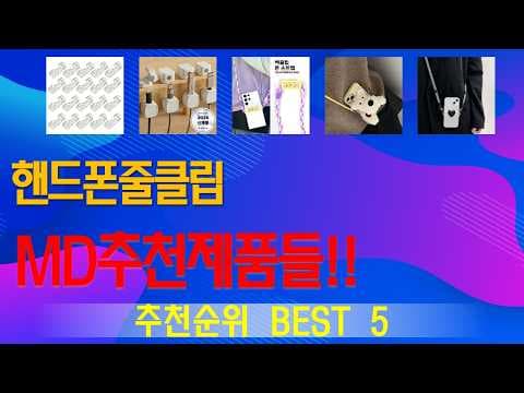 2026년 핸드폰줄클립 추천 5가지 가성비 모델만 모았어요