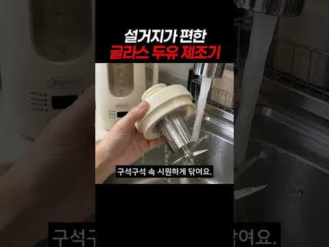 두유 제조기, 아침 건강식 준비에 최적화된 살림템