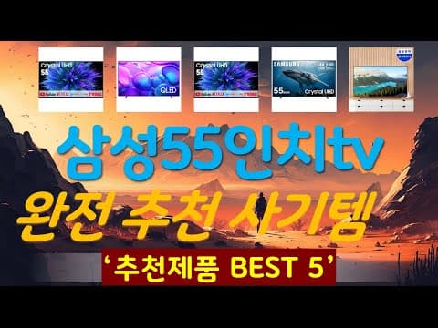 2026년 55인치 가성비 TV 추천 TOP 5! 삼성, LG 비교
