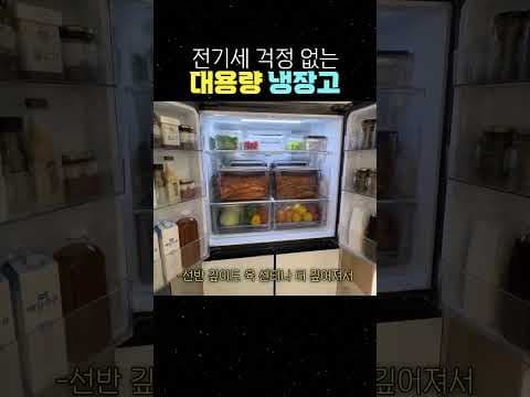 900L 대용량 냉장고 에너지 효율 1등급으로 전기세 부담 없어요