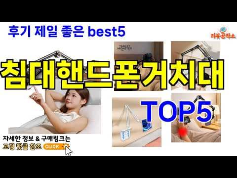 차위 vs 참미 침대 핸드폰 거치대 추천! 비교 분석