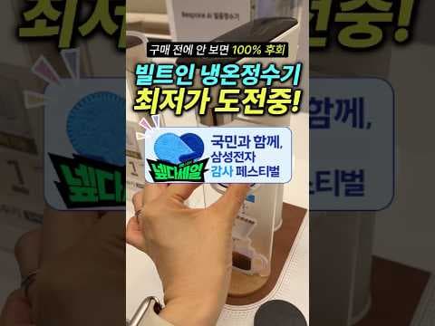 삼성 빌트인 냉온정수기, 미세플라스틱 걱정 끝! 지금이 최저가