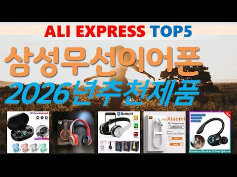 알리익스프레스 무선 이어폰 TOP5! 가성비 인기템은?