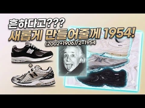 뉴발란스 1954 디자인과 앱조브 쿠셔닝의 완벽한 조화